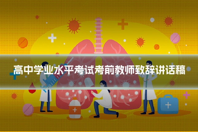 高中学业水平考试考前教师致辞讲话稿