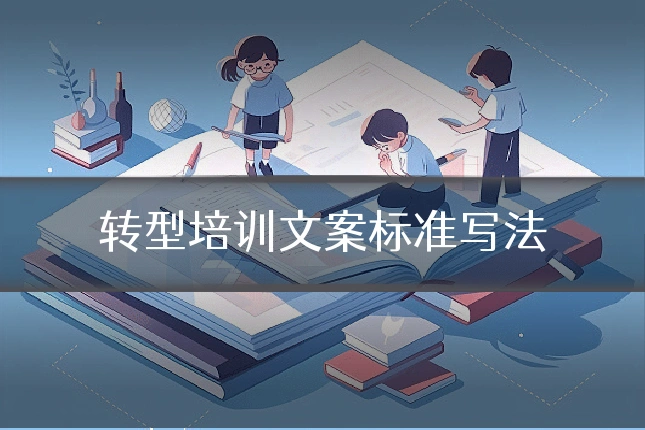 转型培训文案标准写法