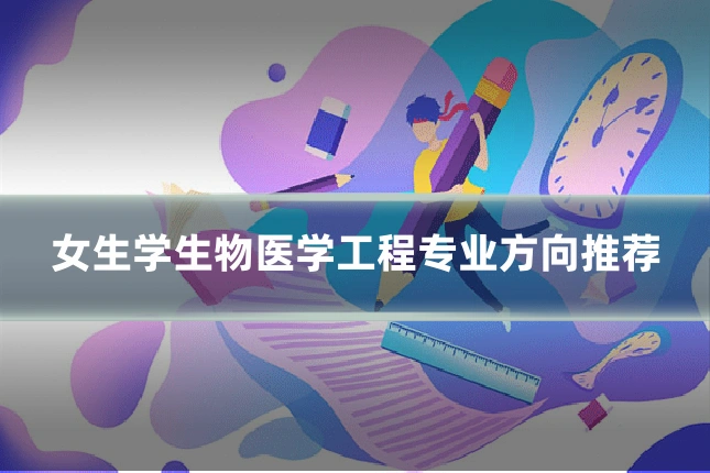 女生学生物医学工程专业方向推荐