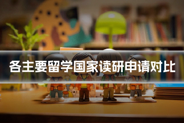 各主要留学国家读研申请对比