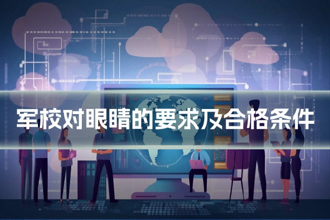 军校对眼睛的要求及合格条件