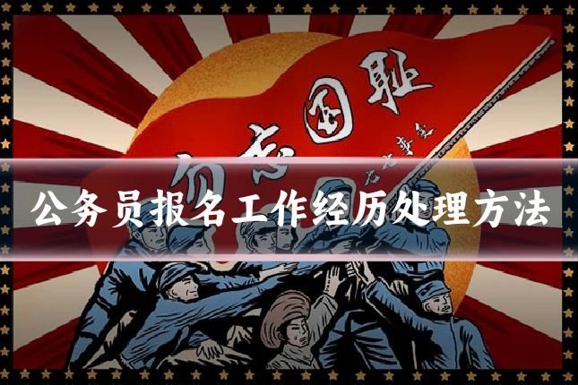 公务员报名工作经历处理方法