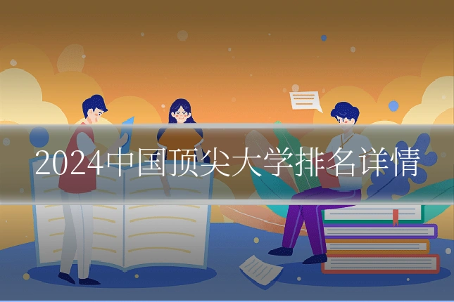 2024中国顶尖大学排名详情