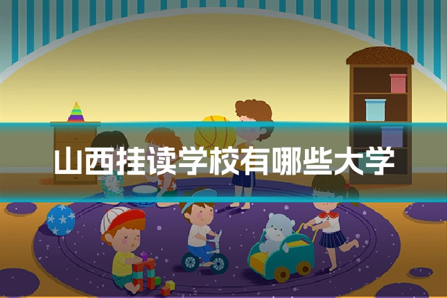 山西挂读学校有哪些大学