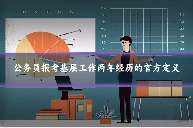 公务员报考基层工作两年经历的官方定义