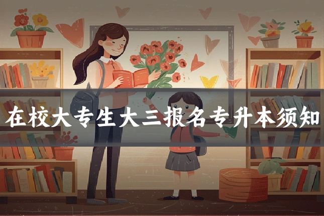 在校大专生大三报名专升本须知