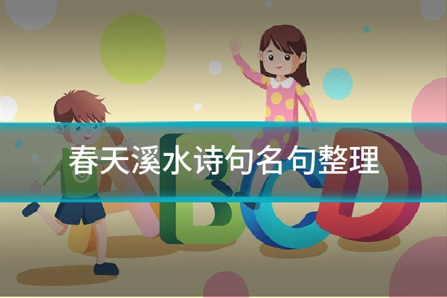 春天溪水诗句名句整理