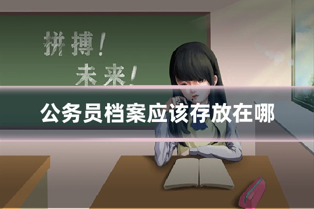 公务员档案应该存放在哪