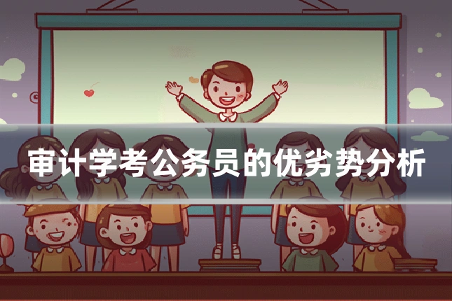 审计学考公务员的优劣势分析
