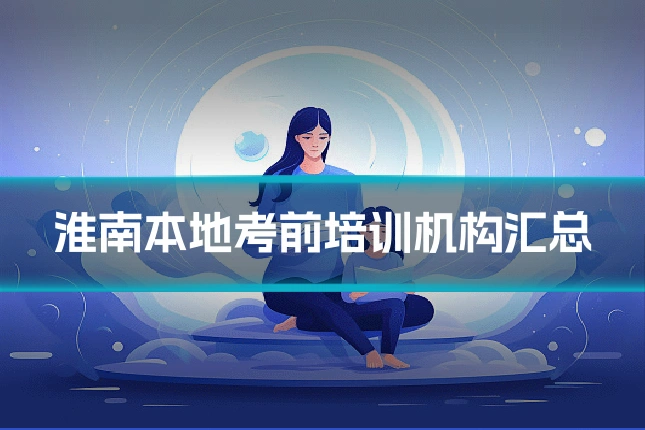 淮南本地考前培训机构汇总