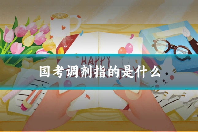 国考调剂指的是什么