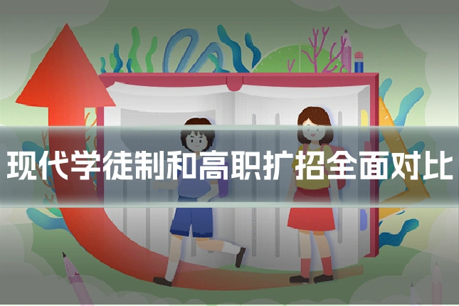 现代学徒制和高职扩招全面对比