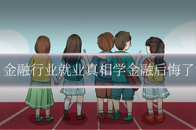 金融行业就业真相学金融后悔了