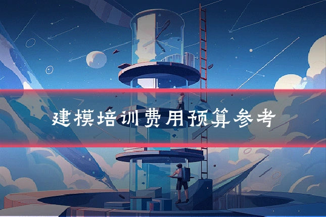 建模培训费用预算参考