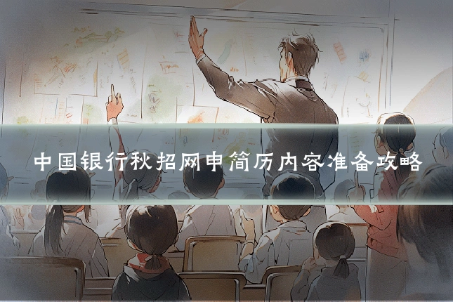 中国银行秋招网申简历内容准备攻略