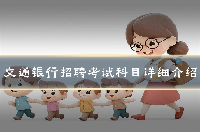 交通银行招聘考试科目详细介绍