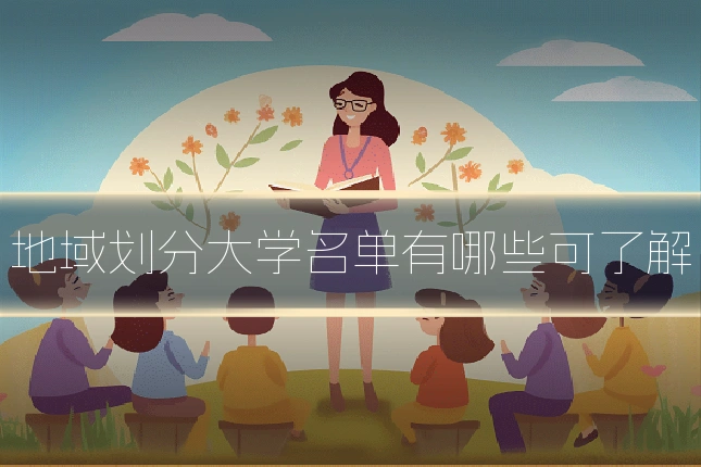 地域划分大学名单有哪些可了解