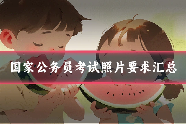 国家公务员考试照片要求汇总