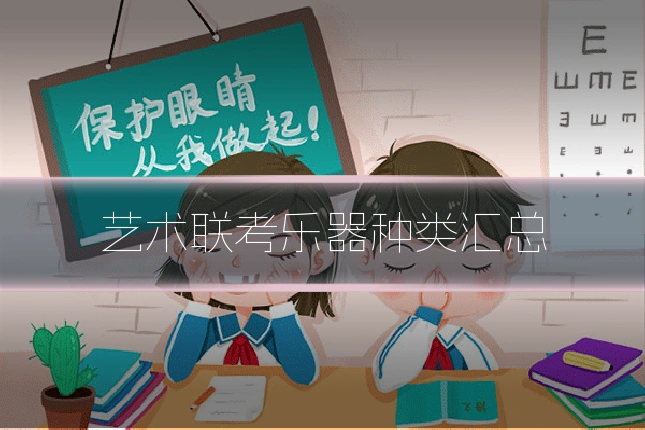 艺术联考乐器种类汇总