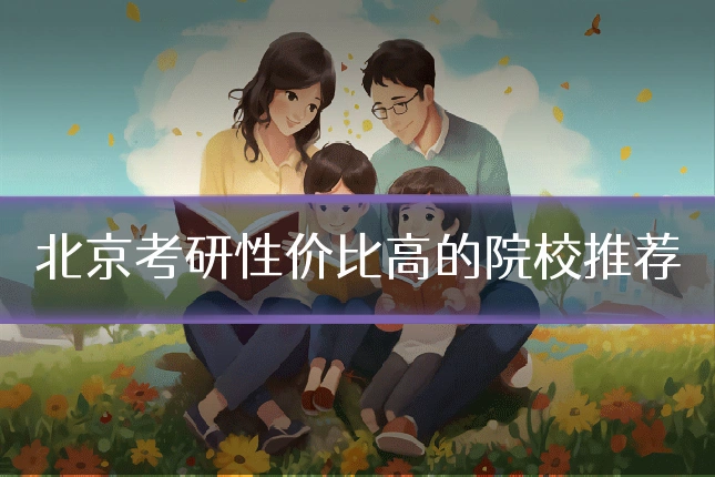 北京考研性价比高的院校推荐