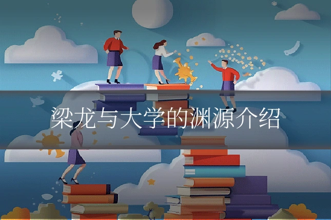 梁龙与大学的渊源介绍