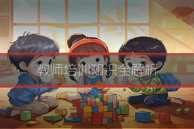教师培训知识全解析