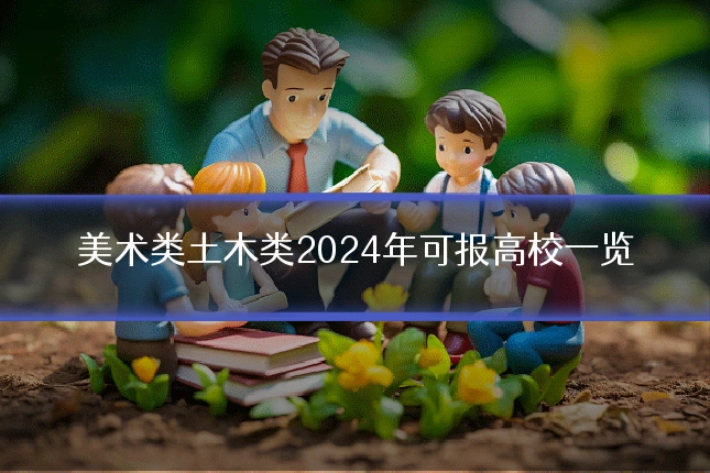 美术类土木类2024年可报高校一览