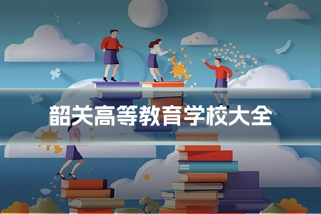 韶关高等教育学校大全