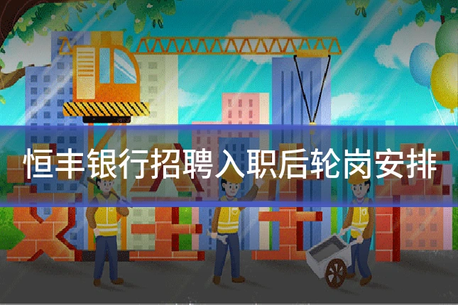 恒丰银行招聘入职后轮岗安排