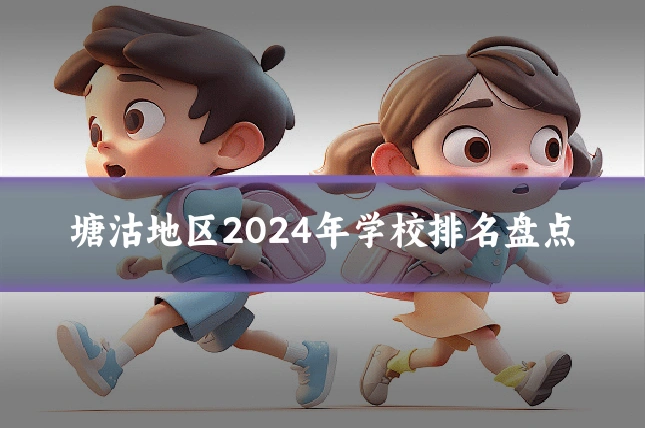 塘沽地区2024年学校排名盘点