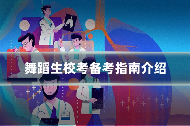 舞蹈生校考备考指南介绍