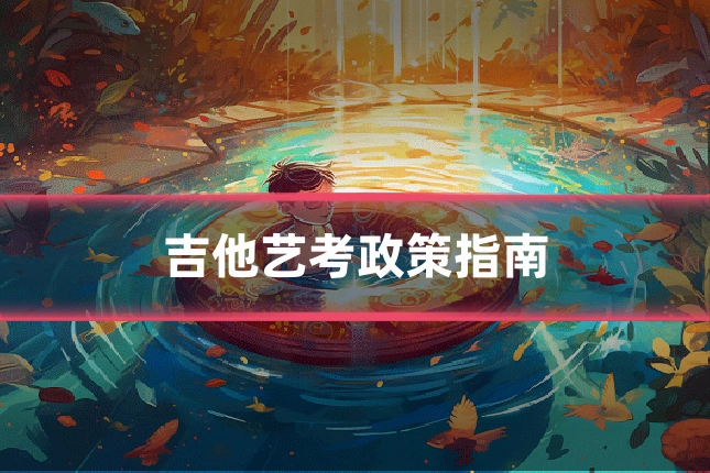 吉他艺考政策指南