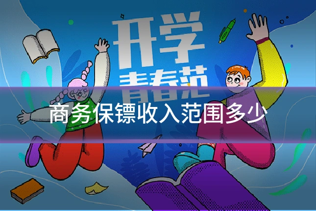 商务保镖收入范围多少
