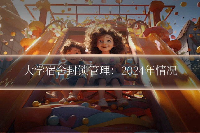 大学宿舍封锁管理：2024年情况
