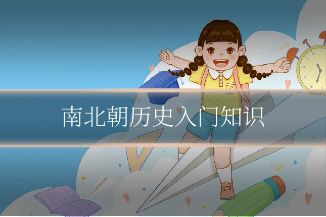 南北朝历史入门知识