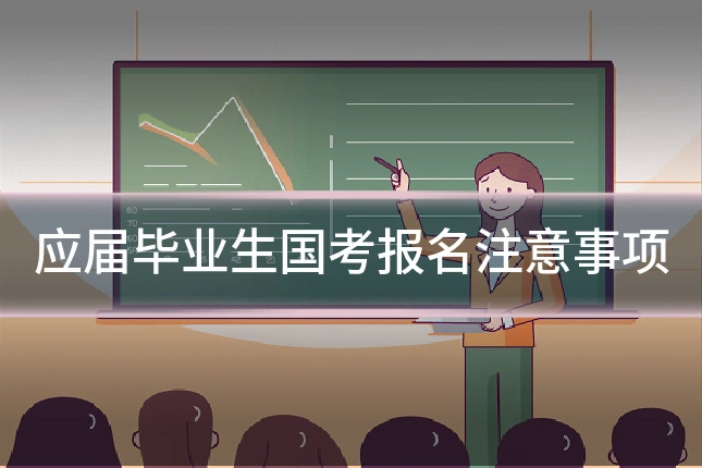 应届毕业生国考报名注意事项