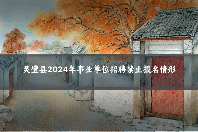 灵璧县2024年事业单位招聘禁止报名情形