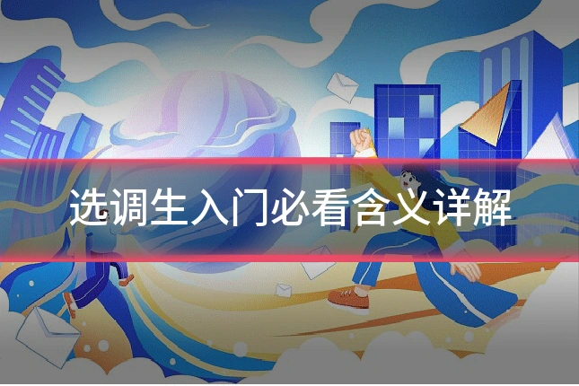 选调生入门必看含义详解
