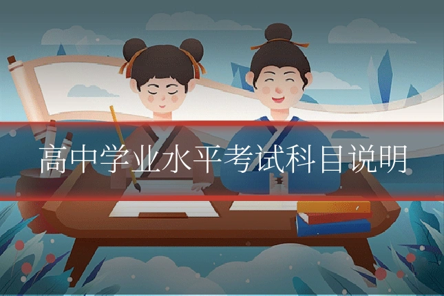 高中学业水平考试科目说明