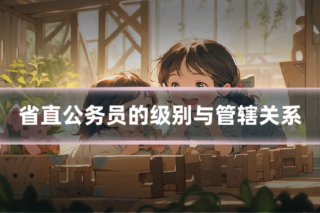 省直公务员的级别与管辖关系
