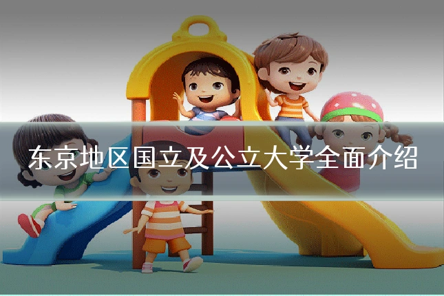 东京地区国立及公立大学全面介绍