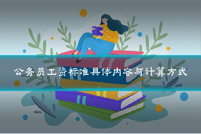公务员工资标准具体内容与计算方式