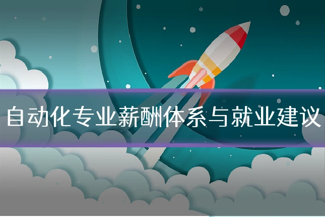 自动化专业薪酬体系与就业建议