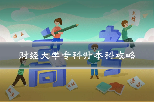 财经大学专科升本科攻略
