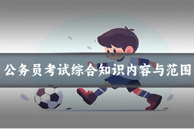 公务员考试综合知识内容与范围