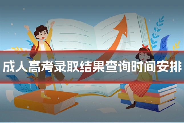 成人高考录取结果查询时间安排