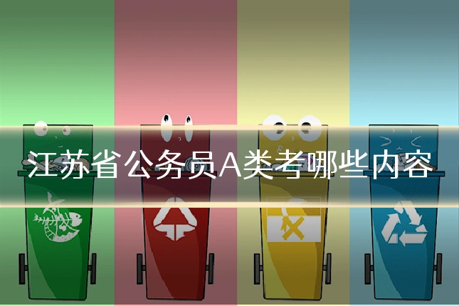 江苏省公务员A类考哪些内容
