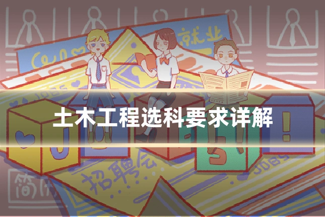 土木工程选科要求详解
