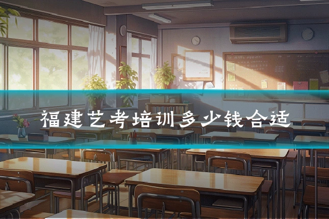 福建艺考培训多少钱合适