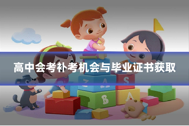 高中会考补考机会与毕业证书获取